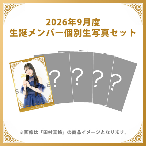 【田村真悠】2026年9月度生誕メンバー個別生写真5枚セット
