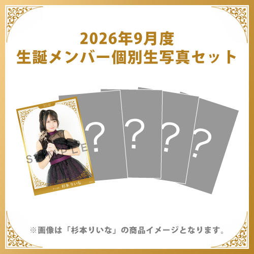【杉本りいな】2026年9月度生誕メンバー個別生写真5枚セット