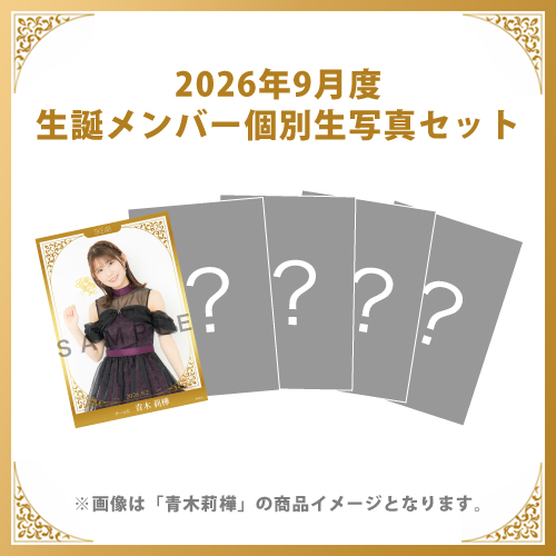 【青木莉樺】2026年9月度生誕メンバー個別生写真5枚セット