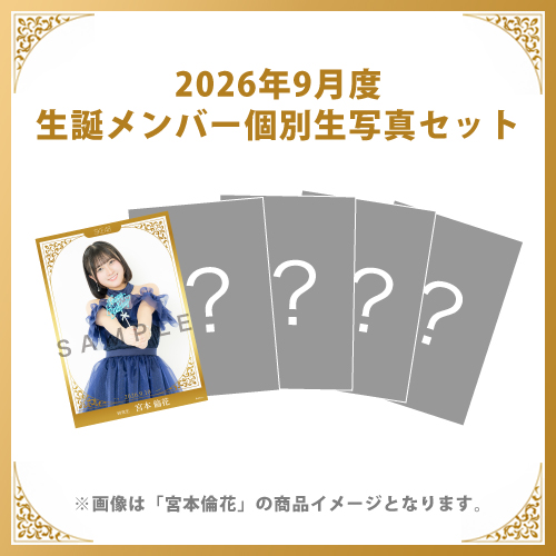 【宮本倫花】2026年9月度生誕メンバー個別生写真5枚セット