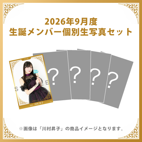 【川村昇子】2026年9月度生誕メンバー個別生写真5枚セット