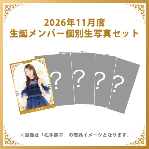 【松本慈子】2026年11月度生誕メンバー個別生写真5枚セット