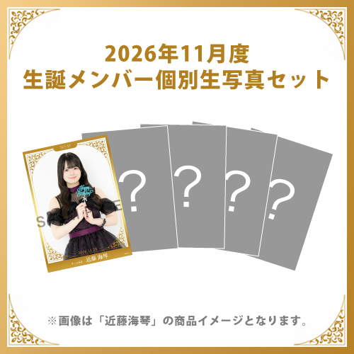 【近藤海琴】2026年11月度生誕メンバー個別生写真5枚セット