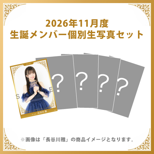 【長谷川雅】2026年11月度生誕メンバー個別生写真5枚セット