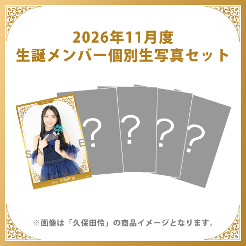 【久保田怜】2026年11月度生誕メンバー個別生写真5枚セット