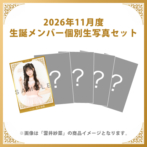 【雲井紗菜】2026年11月度生誕メンバー個別生写真5枚セット