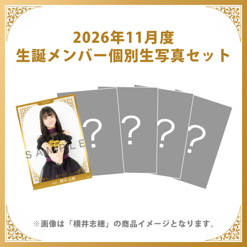 【横井志穂】2026年11月度生誕メンバー個別生写真5枚セット