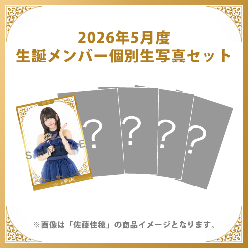 【佐藤佳穂】2026年5月度生誕メンバー個別生写真5枚セット