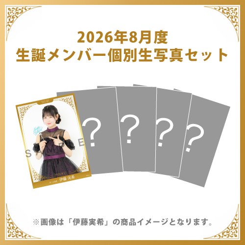 【伊藤実希】2026年8月度生誕メンバー個別生写真5枚セット