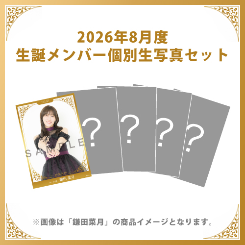 【鎌田菜月】2026年8月度生誕メンバー個別生写真5枚セット