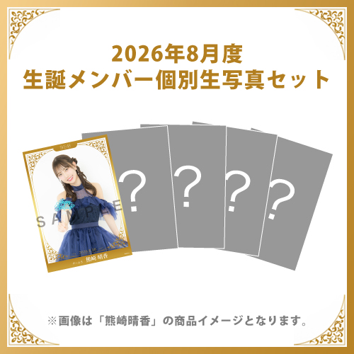 【熊崎晴香】2026年8月度生誕メンバー個別生写真5枚セット