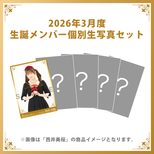 【西井美桜】2026年3月度生誕メンバー個別生写真5枚セット