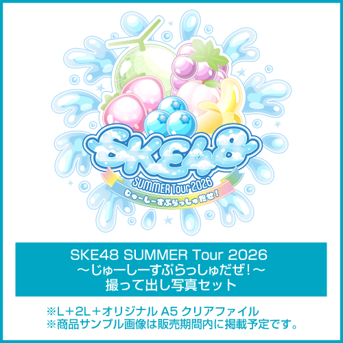 SKE48 SUMMER Tour 2026 撮って出し写真セット
