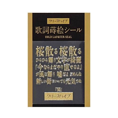 クリープハイプ 歌詞蒔絵シール