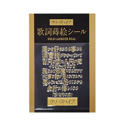 クリープハイプ 歌詞蒔絵シール