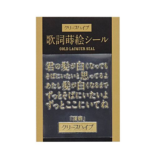 クリープハイプ 歌詞蒔絵シール
