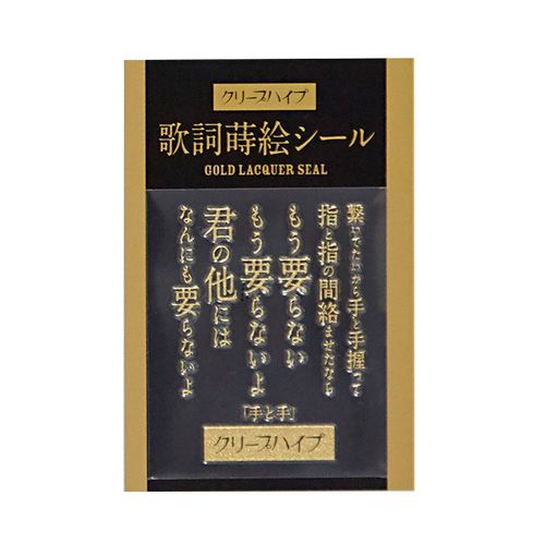 クリープハイプ 歌詞蒔絵シール
