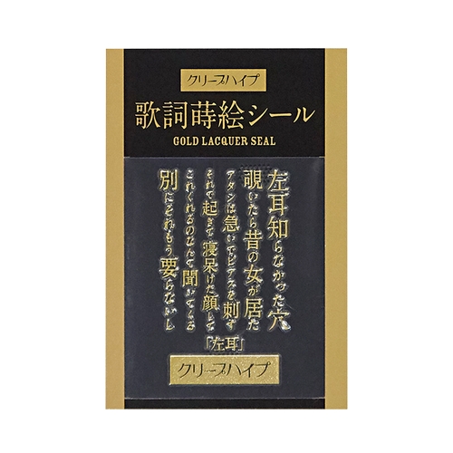 クリープハイプ 歌詞蒔絵シール