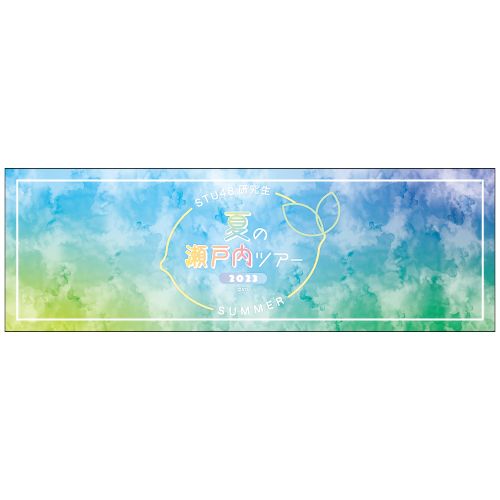 STU48 研究生 夏の瀬戸内ツアー2023 冷感タオル