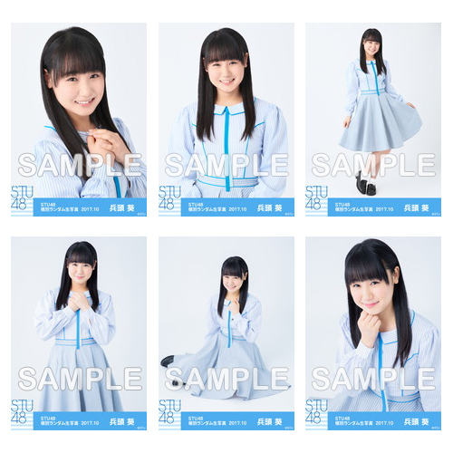 【通常配送】 STU48 netshop限定メンバー別ランダム生写真5枚セット【1期生 / 兵頭 葵】