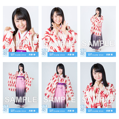 【通常配送】 STU48 netshop限定メンバー別ランダム生写真5枚セット【1期生 / 兵頭 葵】