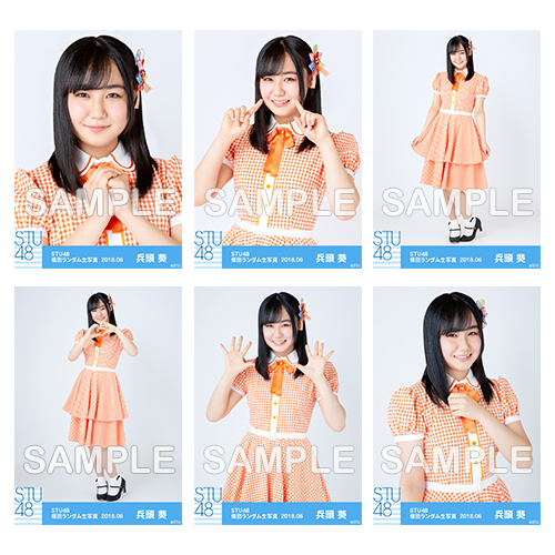 【通常配送】STU48 netshop限定メンバー別ランダム生写真5枚セット<第二弾>【1期生/兵頭葵】