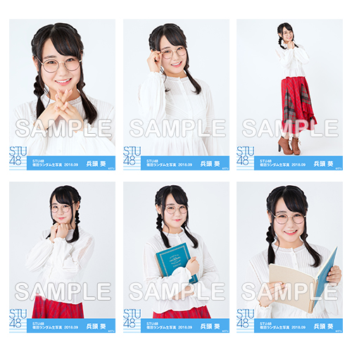 【通常配送】STU48 netshop限定メンバー別ランダム生写真5枚セット<第二弾>【1期生/兵頭葵】