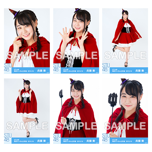 【通常配送】STU48 netshop限定メンバー別ランダム生写真5枚セット<第二弾>【1期生/兵頭葵】
