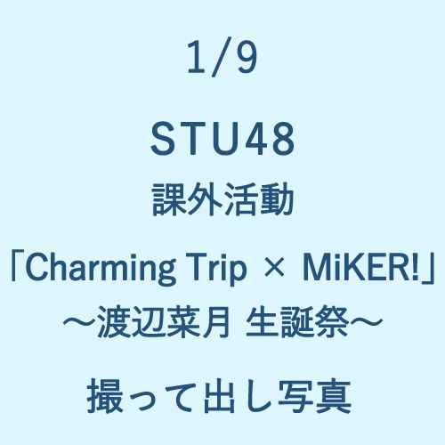 1/9 STU48 課外活動「Charming Trip × MiKER!」～渡辺菜月生誕祭～ 撮って出し写真