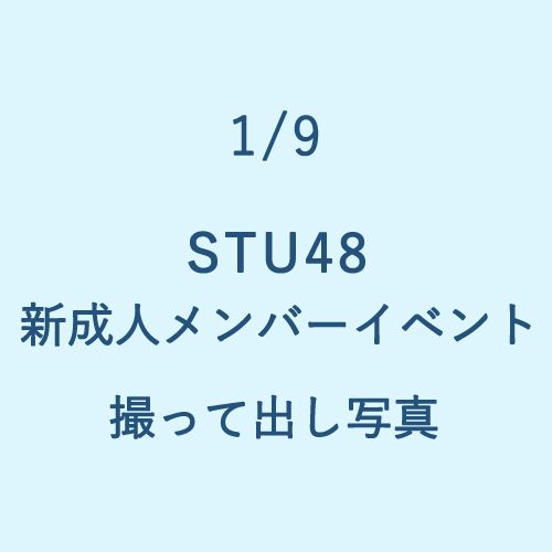 1/9 STU48新成人メンバーイベント 撮って出し写真