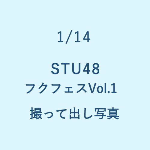 1/14 STU48 フクフェスVol.1 撮って出し写真