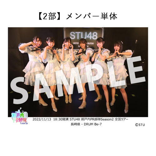 11/13 STU48 瀬戸内PR部隊 Season2 全国ツアー【長崎公演】撮って出し写真