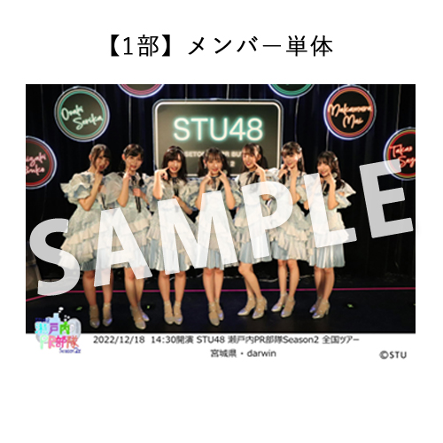 12/18 STU48 瀬戸内PR部隊 Season2 全国ツアー【宮城公演】撮って出し写真