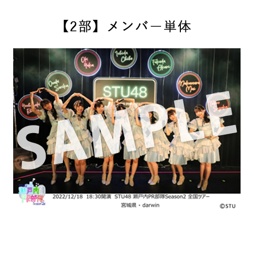 12/18 STU48 瀬戸内PR部隊 Season2 全国ツアー【宮城公演】撮って出し写真