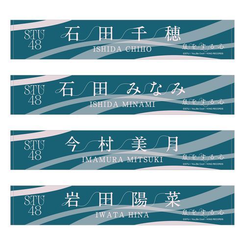 STU48 9th Single「息をする心」個別ネームタオル