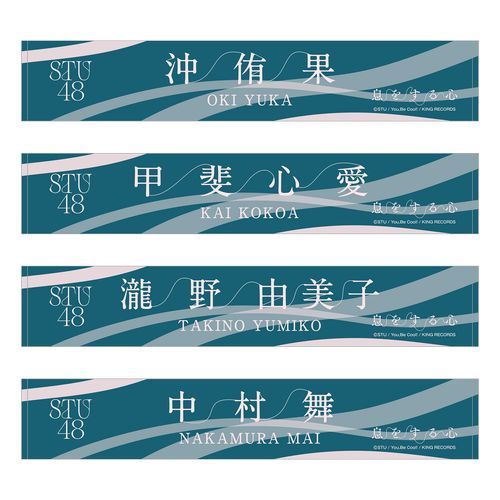 STU48 9th Single「息をする心」個別ネームタオル