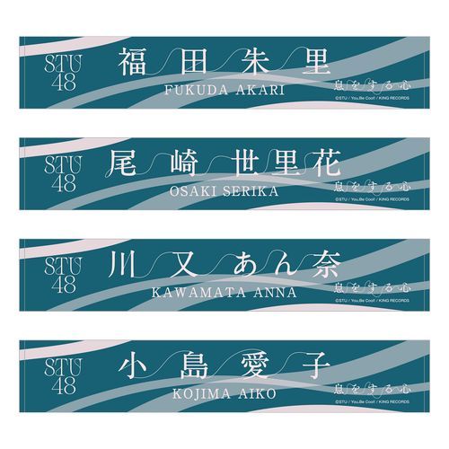STU48 9th Single「息をする心」個別ネームタオル