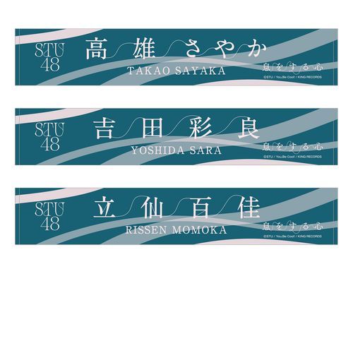 STU48 9th Single「息をする心」個別ネームタオル