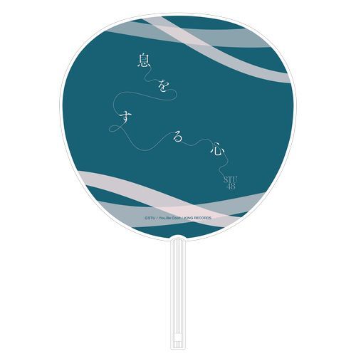 STU48 9th Single「息をする心」個別BIGうちわ