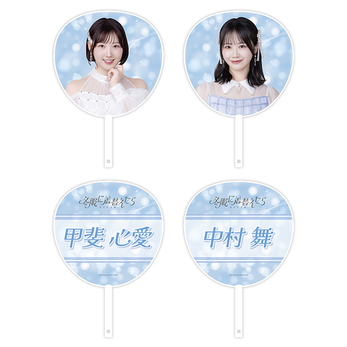 STU48 14th Single 「冬服に着替えたら」個別BIGうちわ