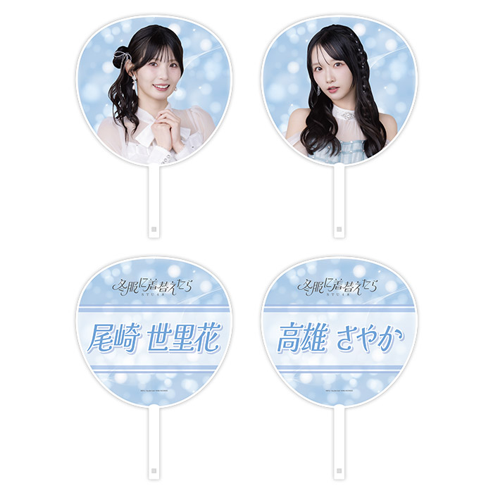 STU48 14th Single 「冬服に着替えたら」個別BIGうちわ