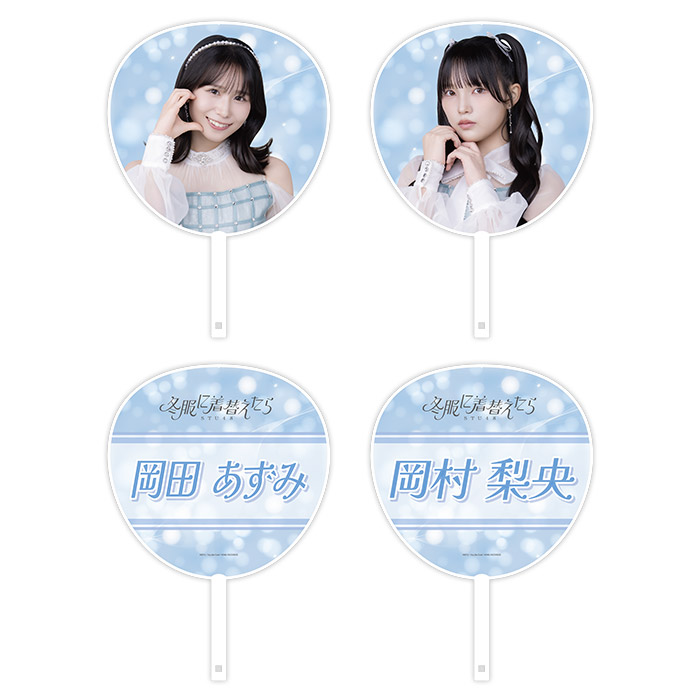 STU48 14th Single 「冬服に着替えたら」個別BIGうちわ