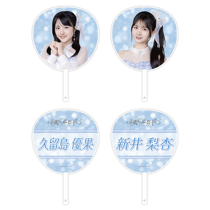 STU48 14th Single 「冬服に着替えたら」個別BIGうちわ