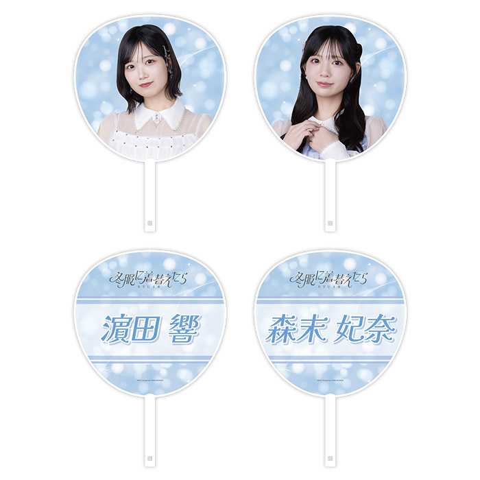 STU48 14th Single 「冬服に着替えたら」個別BIGうちわ