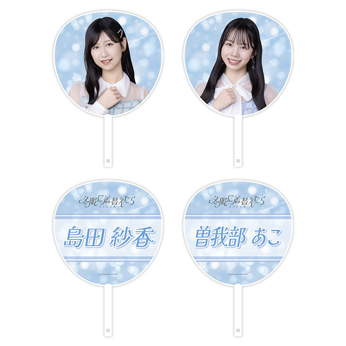 STU48 14th Single 「冬服に着替えたら」個別BIGうちわ