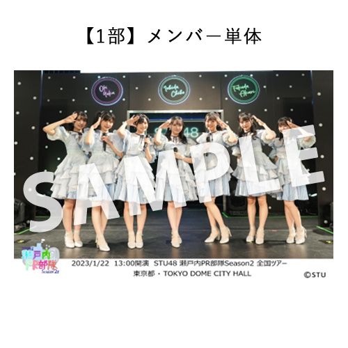 1/22 STU48 瀬戸内PR部隊 Season2 全国ツアー【東京公演】 撮って出し写真