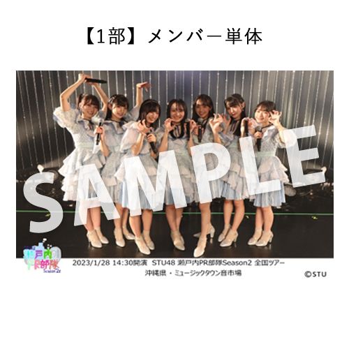 1/28 STU48 瀬戸内PR部隊 Season2 全国ツアー【沖縄公演】 撮って出し写真
