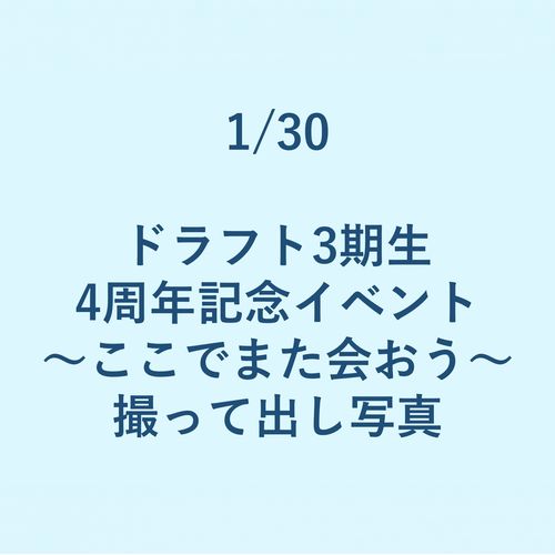 1/30 ドラフト3期生 4周年記念イベント～ここでまた会おう～ 撮って出し写真
