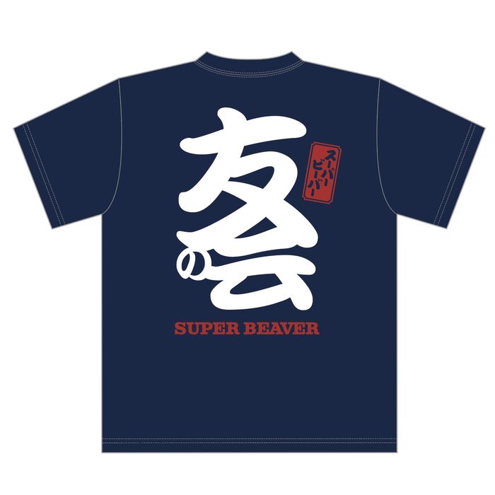 友の会ロゴTシャツ/ネイビー