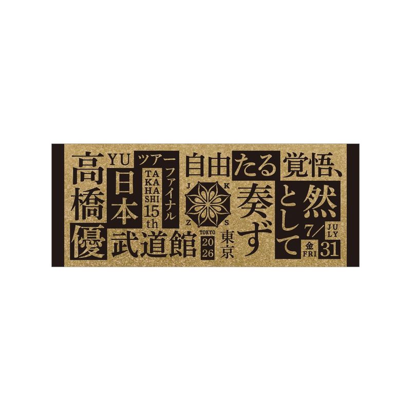 15th 武道館フェイスタオル